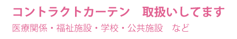 さくらカーテン：コントラクトカーテン取扱い