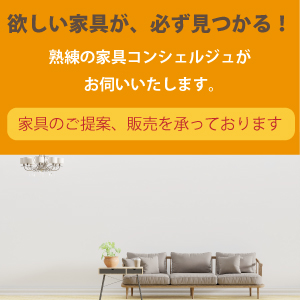 家具のコンシェルジュ