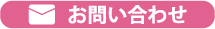 さくらカーテンお問い合わせ